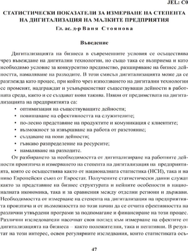 Статистически показатели за измерване на степента на дигитализация на малките предприятия