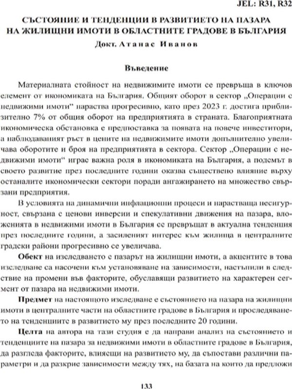 Състояние и тенденции в развитието на пазара на жилищни имоти в областните градове в България