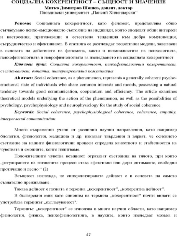 Социална кохерентност - същност и значение