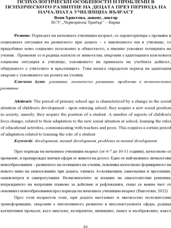 Прихологически особености и проблеми в психическото развитие на децата през периода на началната училищна възраст