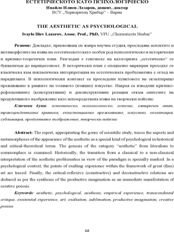 Естетическото като психологическо