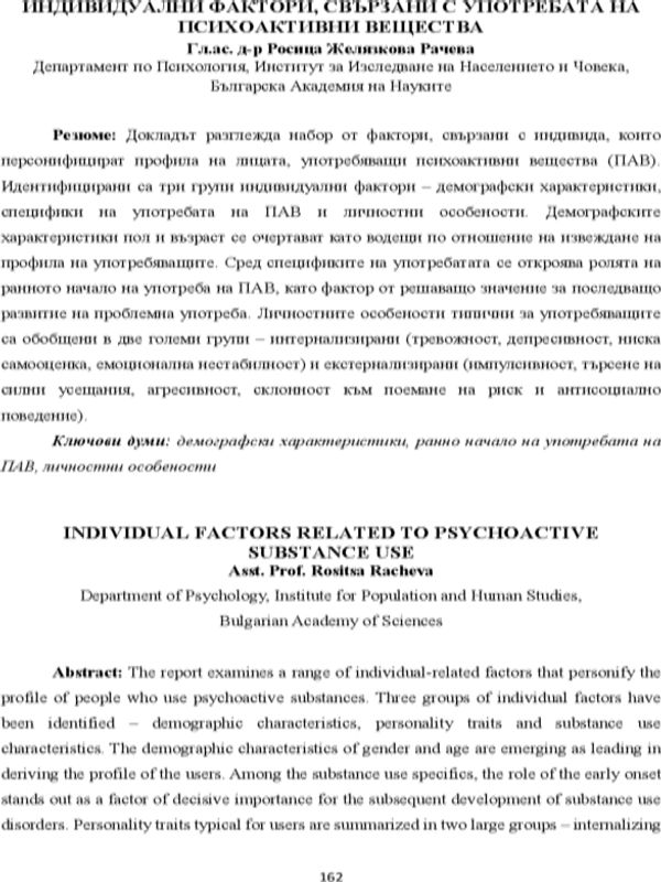 Индивидуални фактори, свързани с употребата на психоактивни вещества