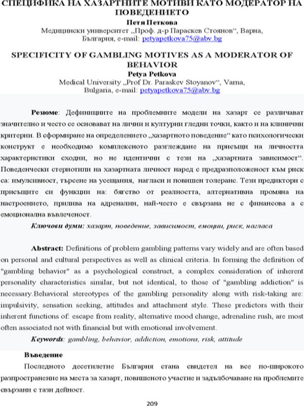 Специфика на хазартните мотиви като модератор на поведението