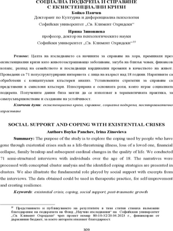 Социална подкрепа и справяне с екзистенциални кризи