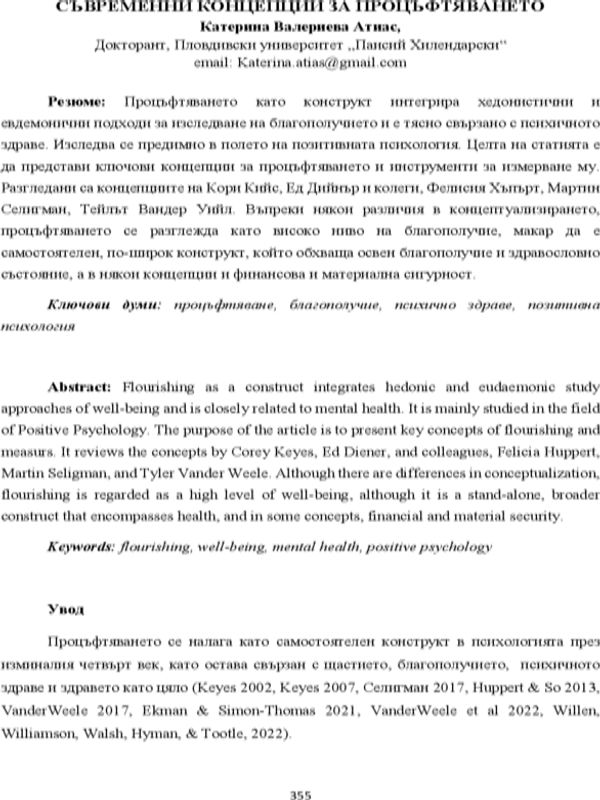Съвременни концепции за процъфтяването