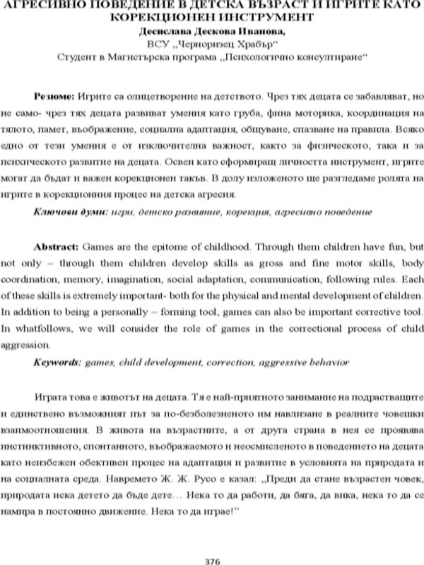 Агресивно поведение в детска възраст и игрите като корекционен инструмент