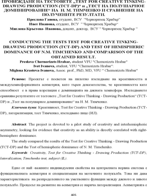 Провеждане на тестовете "Test for creative tinking-drawing production (TCT-DP)" и "Тест на полушарное доминирование" на Н. М. Тимченко и сравнение на получените резултати