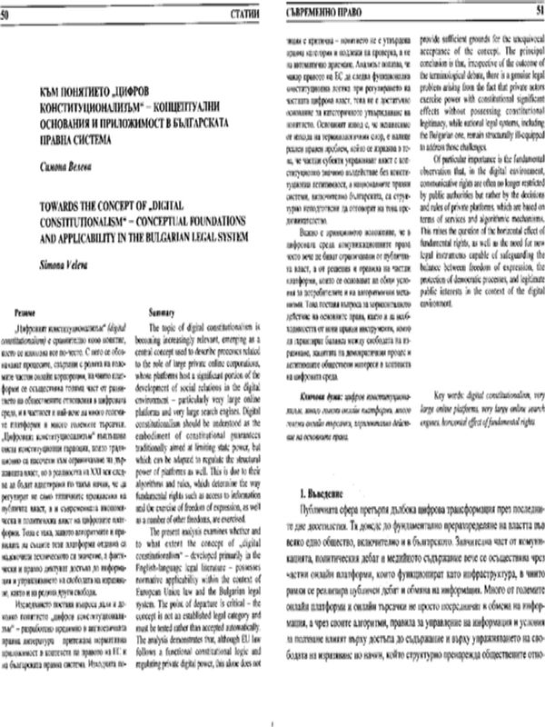 Към понятието "цифров конституционализъм"- концептуални основания и приложимост в българската правна система
