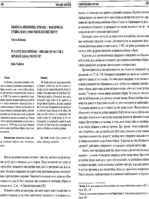 Мнимата неизбежна отбрана - фактическа грешка или самостоятелен институт?