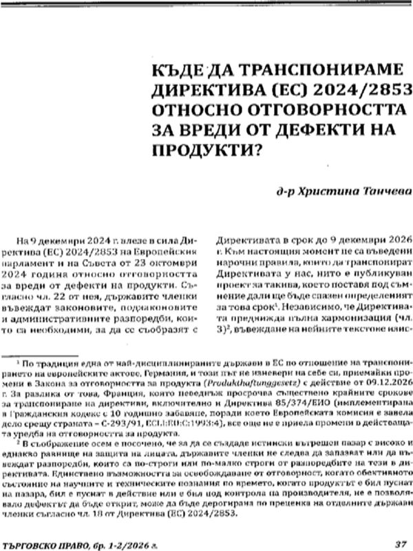 Къде да транспонираме Директива (ЕС) 2024/2853 относно отговорността за вреди от дефекти на продукти?