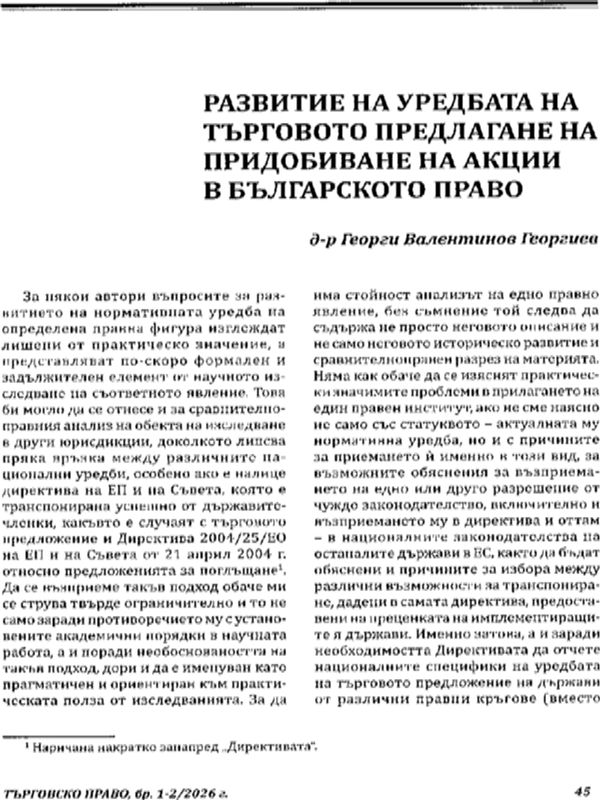 Развитие на уредбата на търговото предлагане на придобиване на акции в българското право