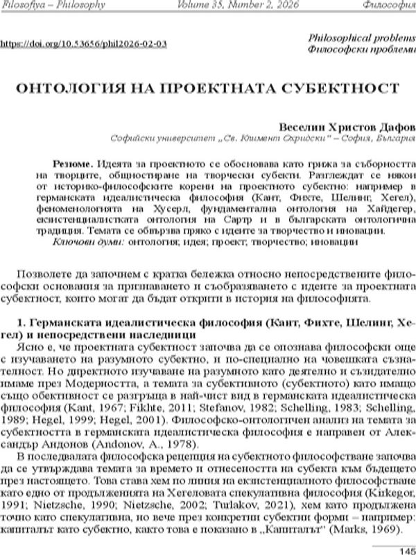 Онтология на проектната субектност