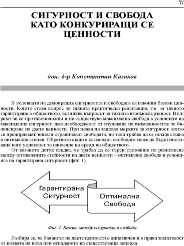 Сигурност и свобода като конкуриращи се ценности