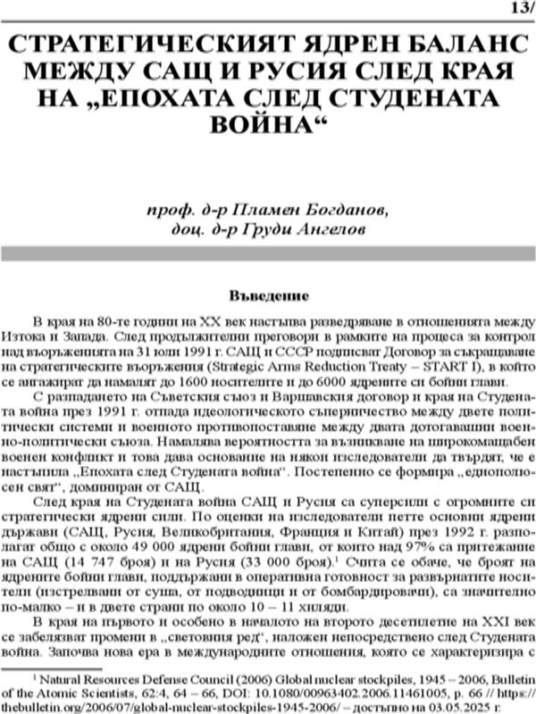 Стратегическият ядрен баланс между САЩ и Русия след края на "епохата след Студената война"
