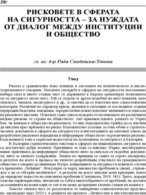 Рисковете в сферата на сигурността- за нуждата от диалог между институции и общество