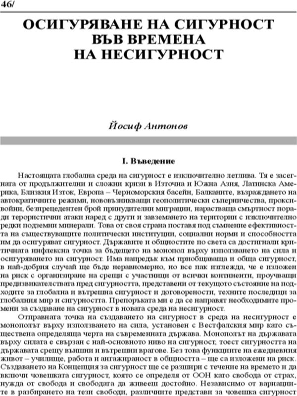 Осигуряване на сигурност във времена на несигурност