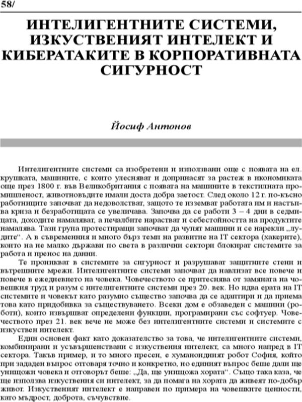 Интелигентните системи, изкуственият интелект и кибератаките в корпоративната сигурност
