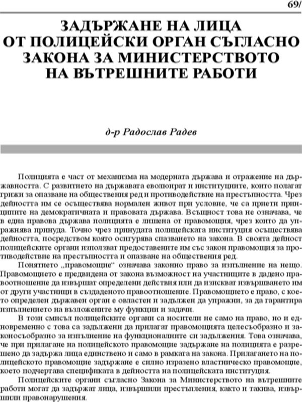 Задържане на лица от полицейски орган съгласно Закона за Министерството на вътрешните работи