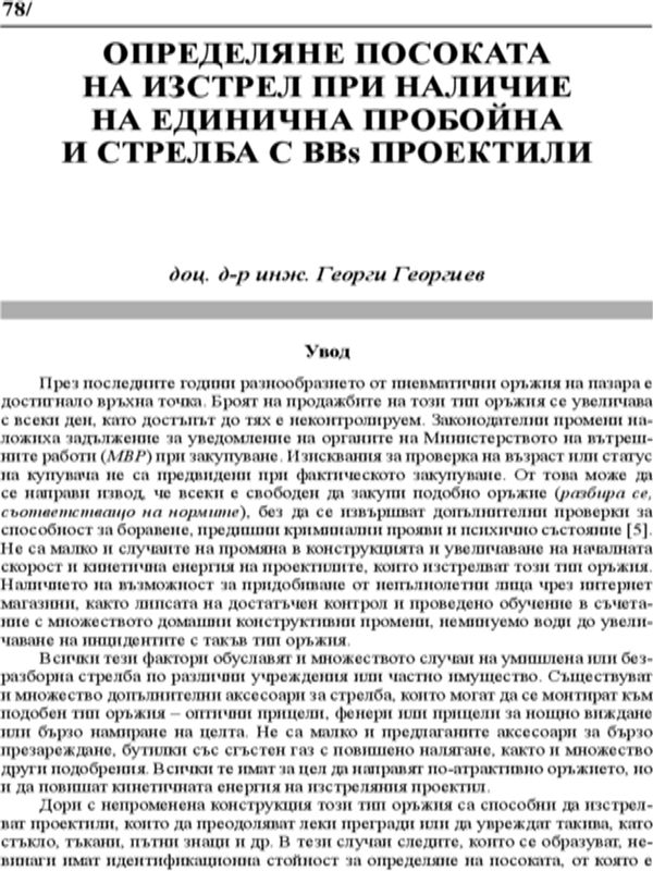 Определяне посоката на изстрел при наличие на единична пробойна и стрелба с BBs проектили