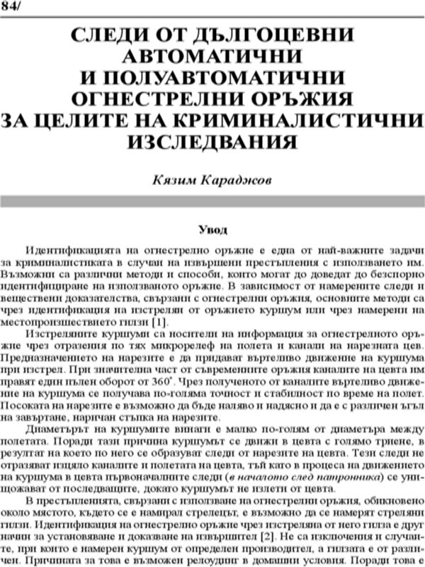 Следи от дългоцевни автоматични и полуавтоматични огнестрелни оръжия за целите на криминалистични изследвания