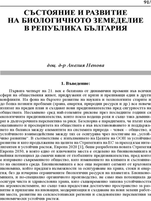 Състояние и развитие на биологичното земеделие в Република България