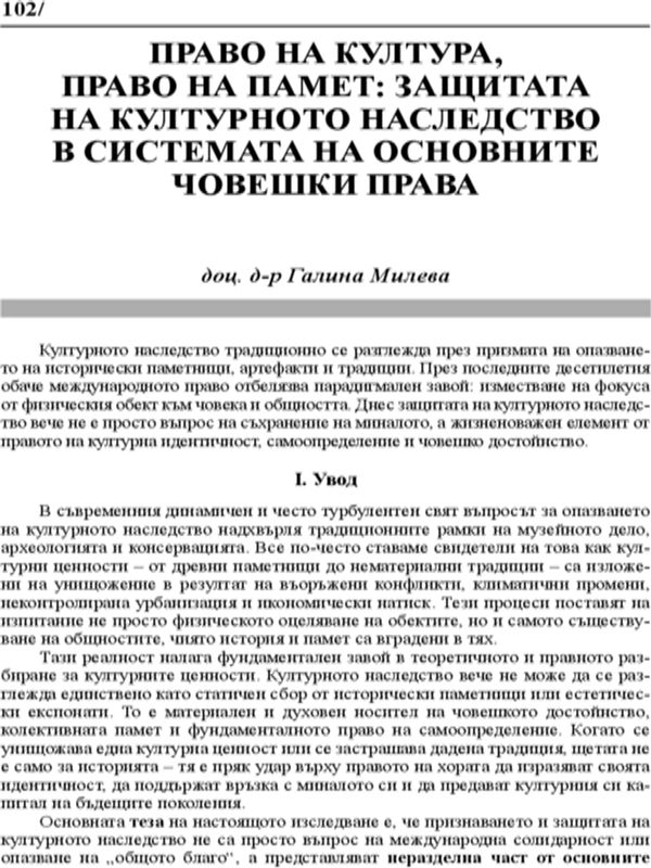 Право на култура, право на памет: защитата на културното наследство в системата на основните човешки права