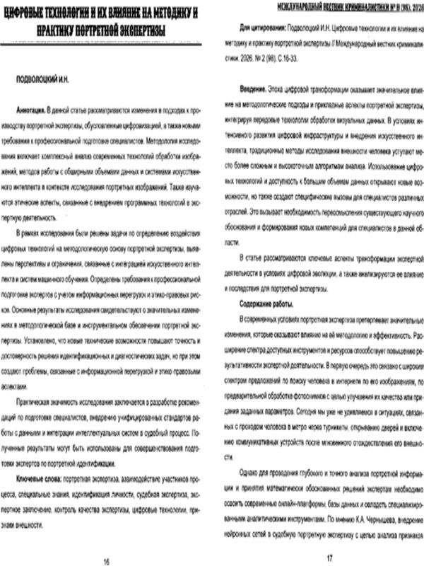 Цифровые технологии и их влияние на методику и практику портретной экспертизы