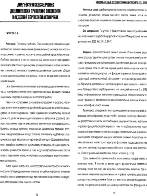 Диагностическое значение динамических признаков внешности в судебной портретной экспертизе