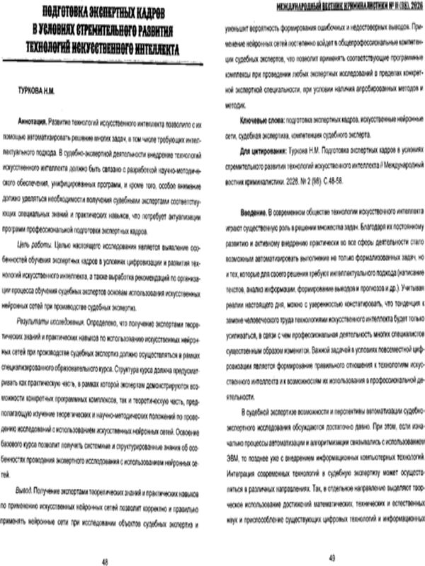 Подготовка экспертных кадров в условиях стремительного развития технологий искусственного интеллекта