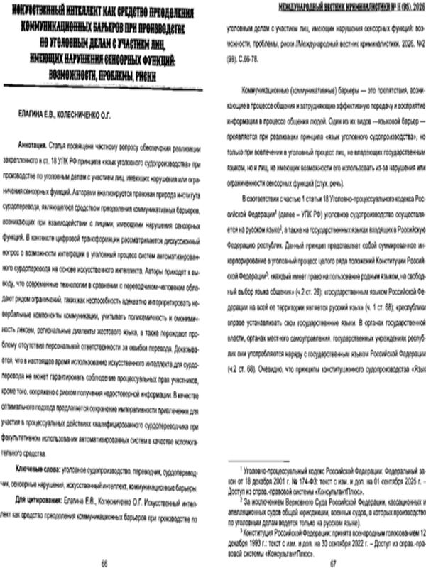 Искусственный интеллект как средство преодоления коммуникационных барьеров при производстве по уголовным делам с участием лиц, имеющих нарушения сенсорных функций: возможности, проблемы, риски