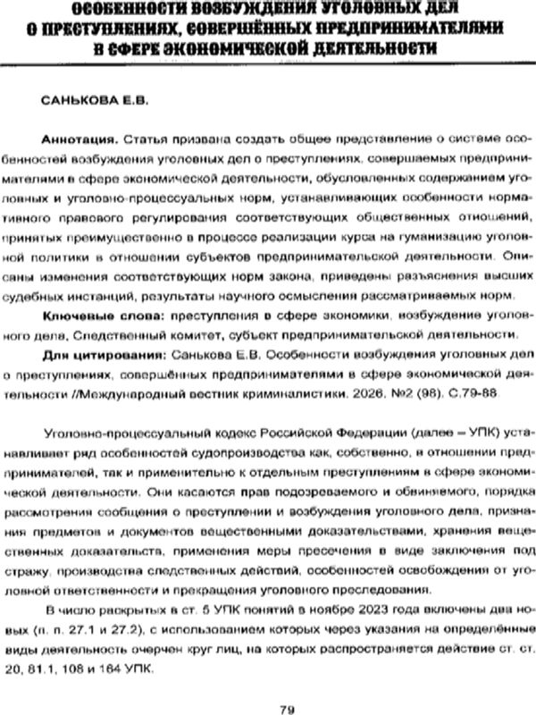 Особенности возбуждения уголовных дел о преступлениях, совершенных предпринимателями в сфере экономической деятельности