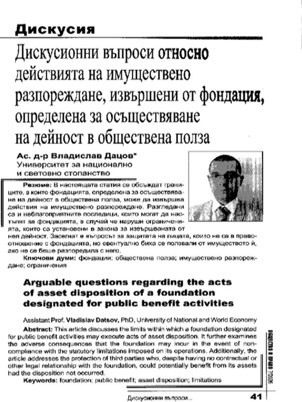 Дискусионни въпроси относно действията на имуществено разпореждане, извършени от фондация, определена за осъществяване на дейност в обществена полза
