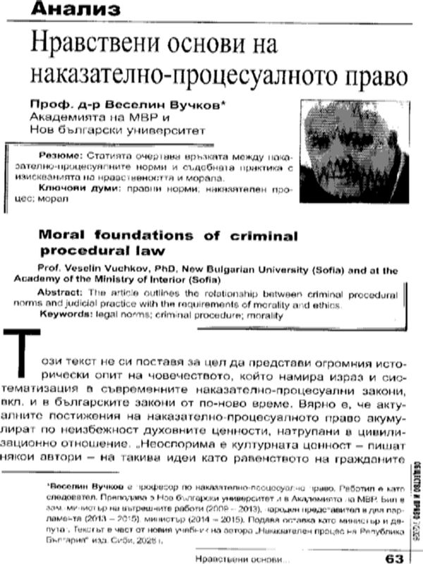 Нравствени основи на наказателно-процесуалното право