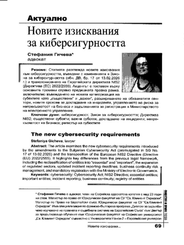 Новите изисквания за киберсигурността