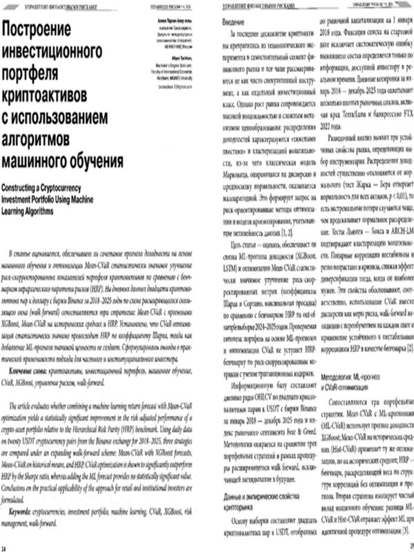 Построение инвестиционного портфеля криптоактивов с использованием алгоритмов машинного обучения