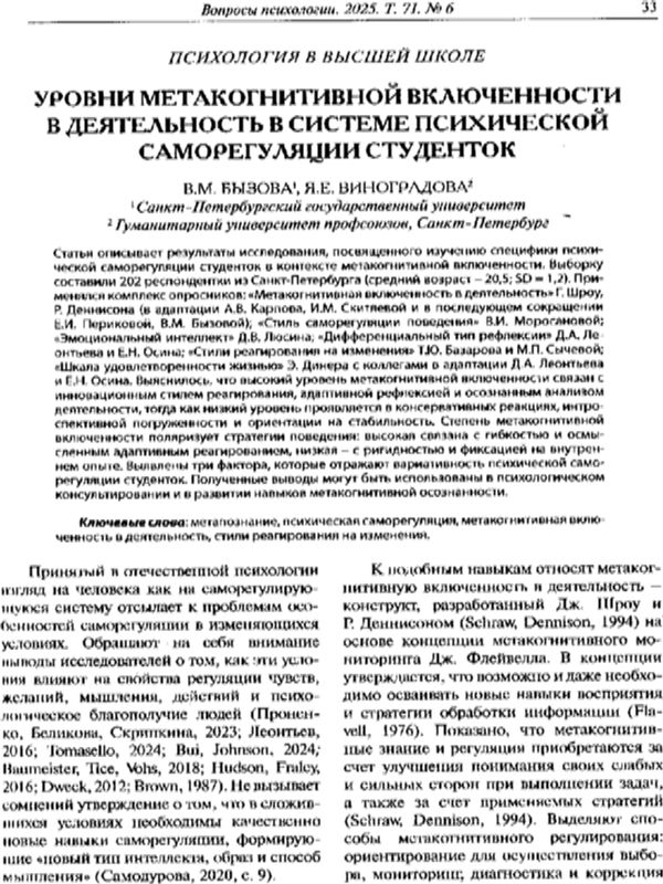 Уровни метакогнитивной включенности в деятельность в системе психической саморегуляции студенток