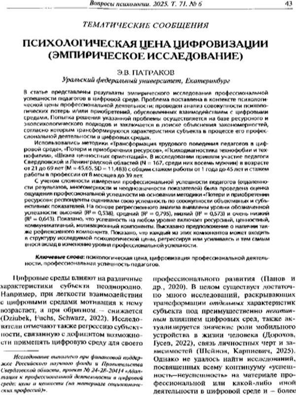 Психологическая цена цифровизации (эмпирическое исследование)