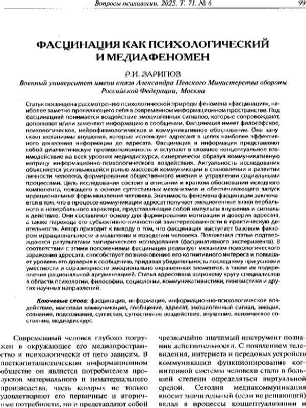 Фасцинация как психологический и медиафеномен