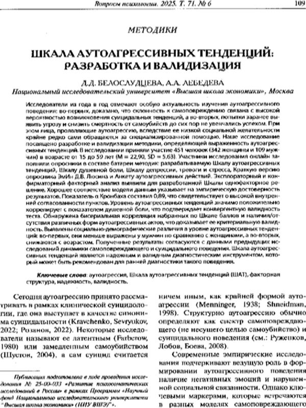 Шкала аутоагрессивных тенденций: разработка и валидизация