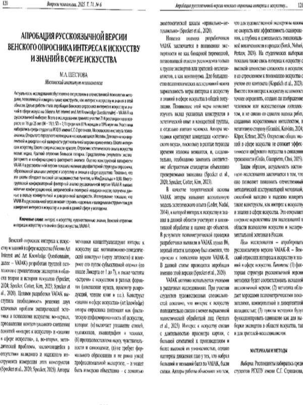 Апробация русскоязычной версии Венского опросника интереса к искусству и знаний в сфере искусства
