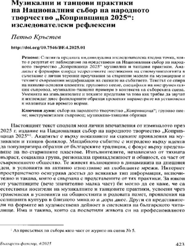 Музикални и танцови практики на Националния събор на народното творчество "Копривщица 2025": изследователски рефлексии