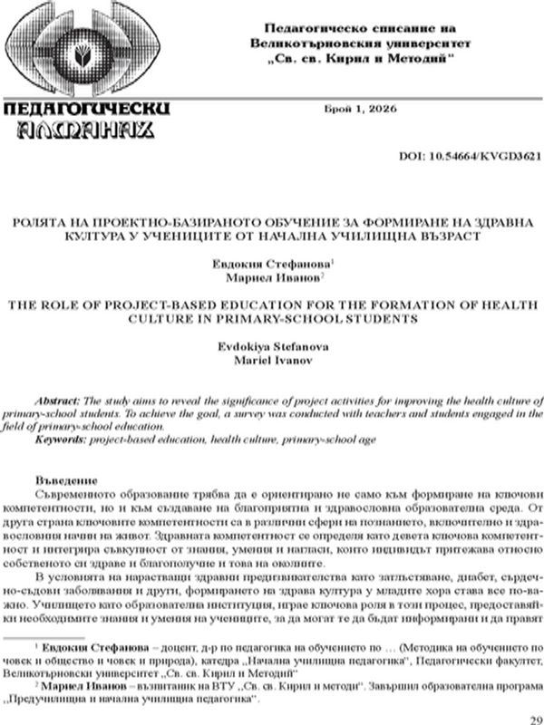 Ролята на проектно-базираното обучение за формиране на здравна култура у учениците от начална училищна възраст