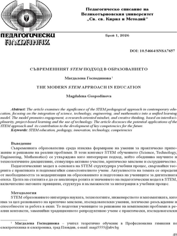 Съвременният STEM подход в образованието