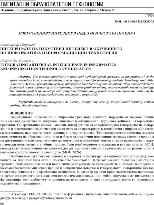 Интегриране на изкуствен интелект в обучението по информатика и информационни технологии