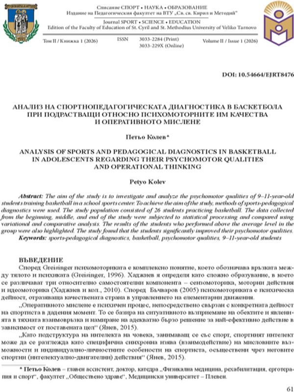 Анализ на спортнопедагогическата диагностика в баскетбола при подрастващи относно психомоторните им качества и оперативното мислене