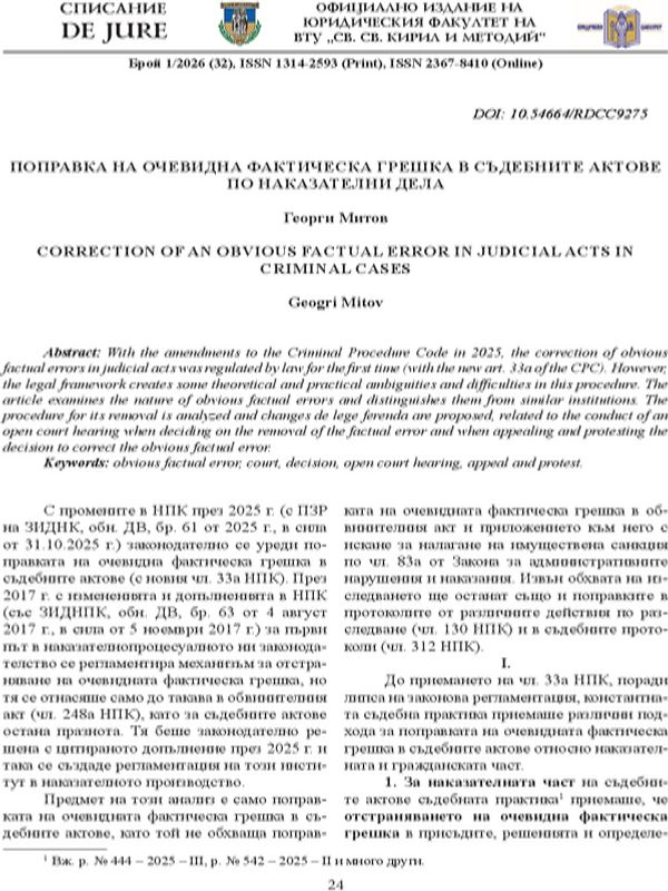 Поправка на очевидна фактическа грешка в съдебните актове по наказателни дела