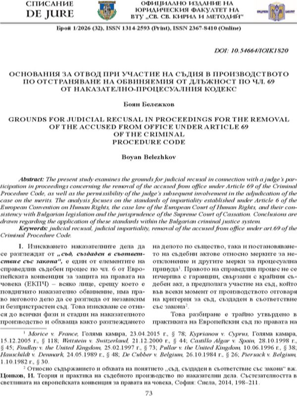 Основания за отвод при участие на съдия в производството по отстраняване на обвиняемия от длъжност по чл. 69 от Наказателно-процесуалния кодекс