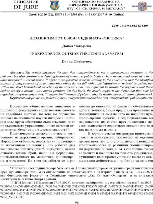 Независимост извън съдебната система