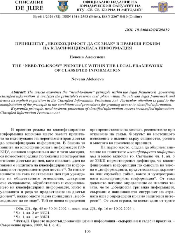 Принципът „необходимост да се знае“ в правния режим на класифицираната информация