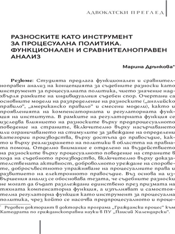 Разноските като инструмент за процесуална политика. Функционален и сравнителноправен анализ